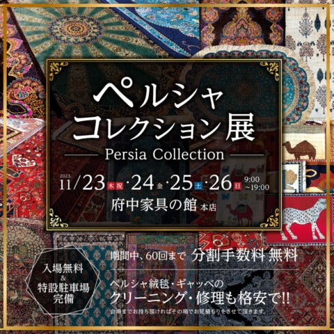 【お知らせ】秋のペルシャコレクション展開催です