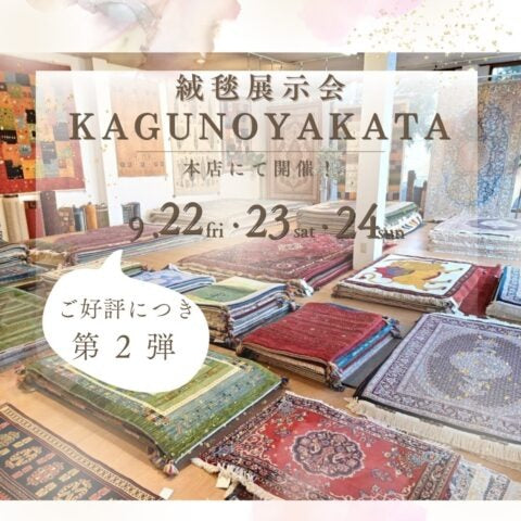 【お知らせ】「絨毯の展示会第2弾!」開催いたします。