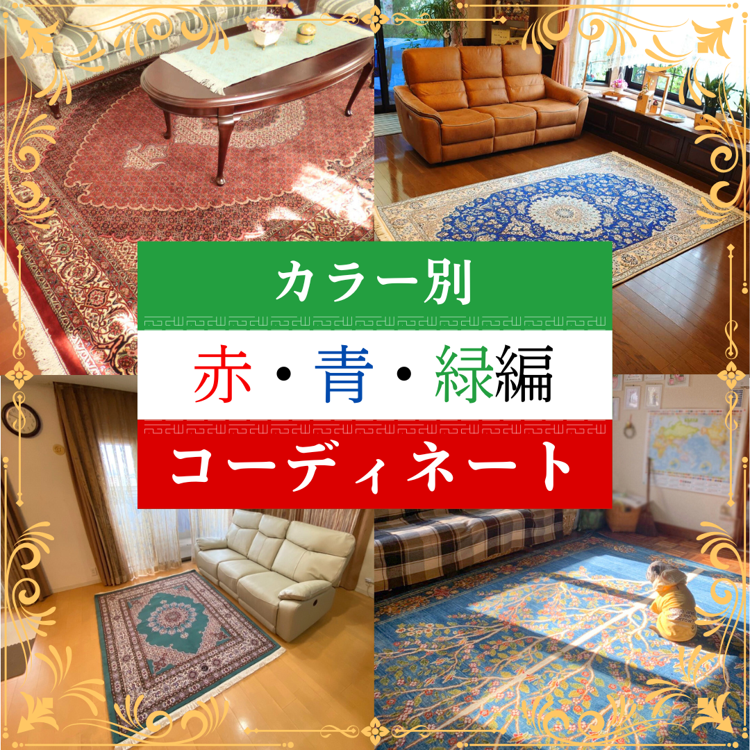 【赤・青・緑編】カラー別コーディネート集