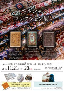 【お知らせ】11/21〜23 本店にてペルシャ絨毯コレクション展 開催