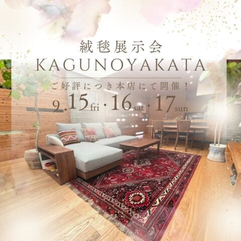 【お知らせ】絨毯の展示会を開催します!