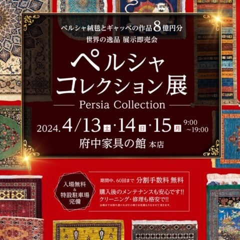 【お知らせ】春のペルシャコレクション展 開催します!