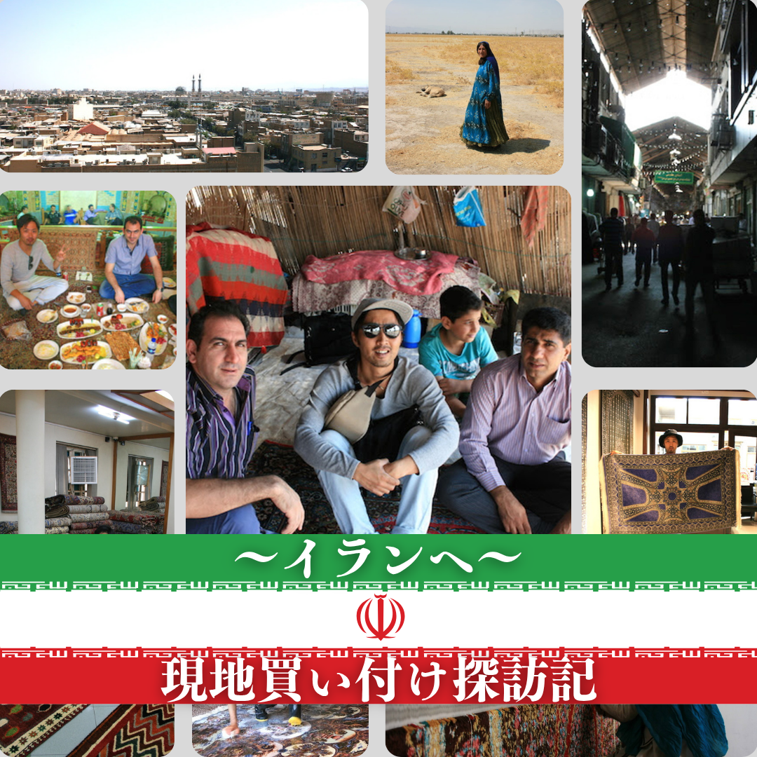 ~イランへ~専務中島の現地買付探訪記