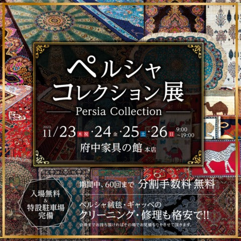 秋のペルシャコレクション展開催です