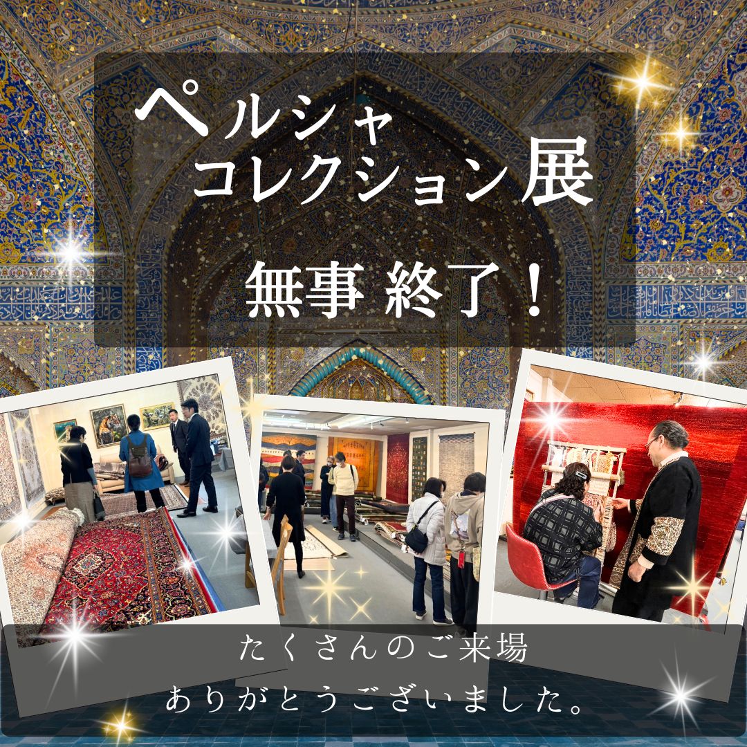 【展示会レポート】ペルシャコレクション展 大成功！✨🎉　ありがとうございました！