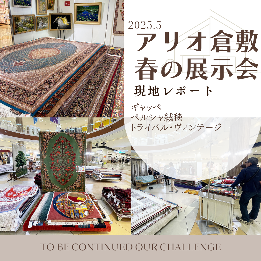【展示会レポート】春の絨毯展示会　INアリオ倉敷