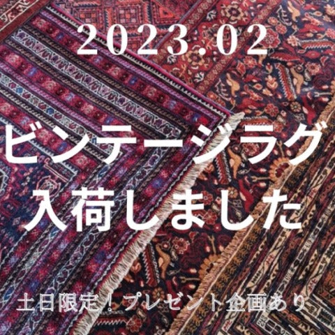 【入荷情報】ビンテージラグ入荷しました！