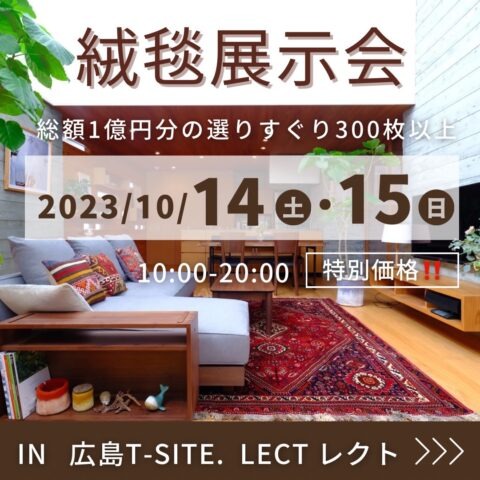 【絨毯展示会開催】inLECT　広島T-SITE