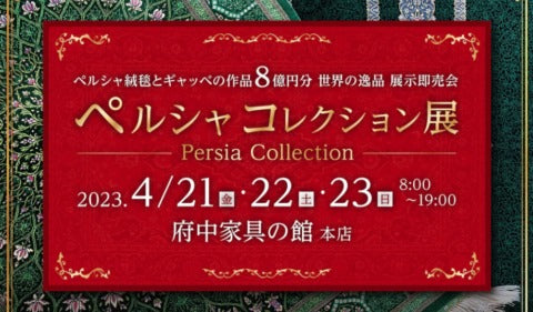 【お知らせ】大人気！ペルシャコレクション展　開催します!!