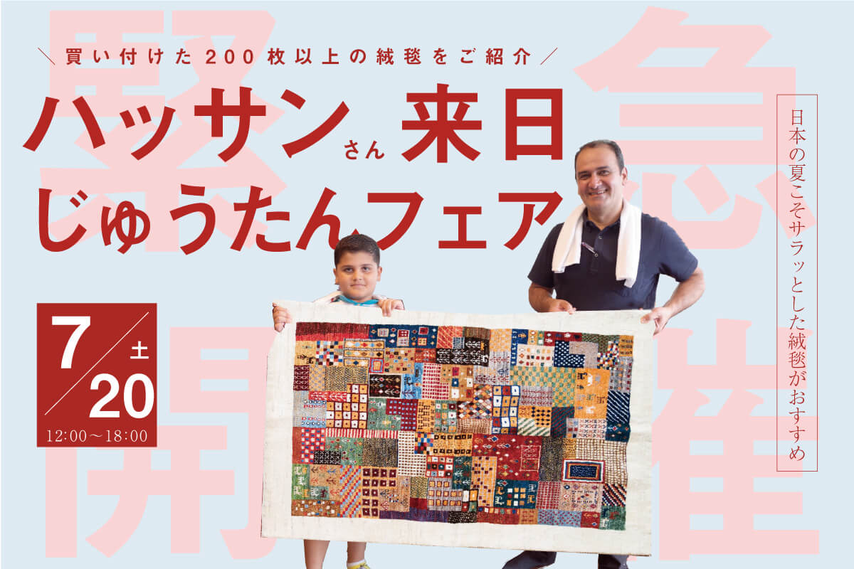 【お知らせ】7/20 ハッサンさん来店絨毯フェア