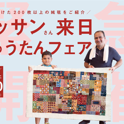 ＜緊急開催＞7/20 ハッサンさん来店絨毯フェア