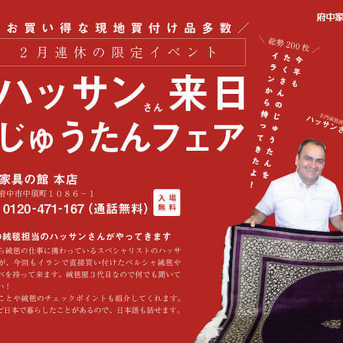 【お知らせ】2/22-24　絨毯商ハッサンがきます。