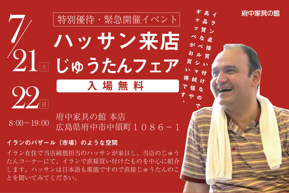 【お知らせ】ハッサン来店フェア（7/21と7/22）