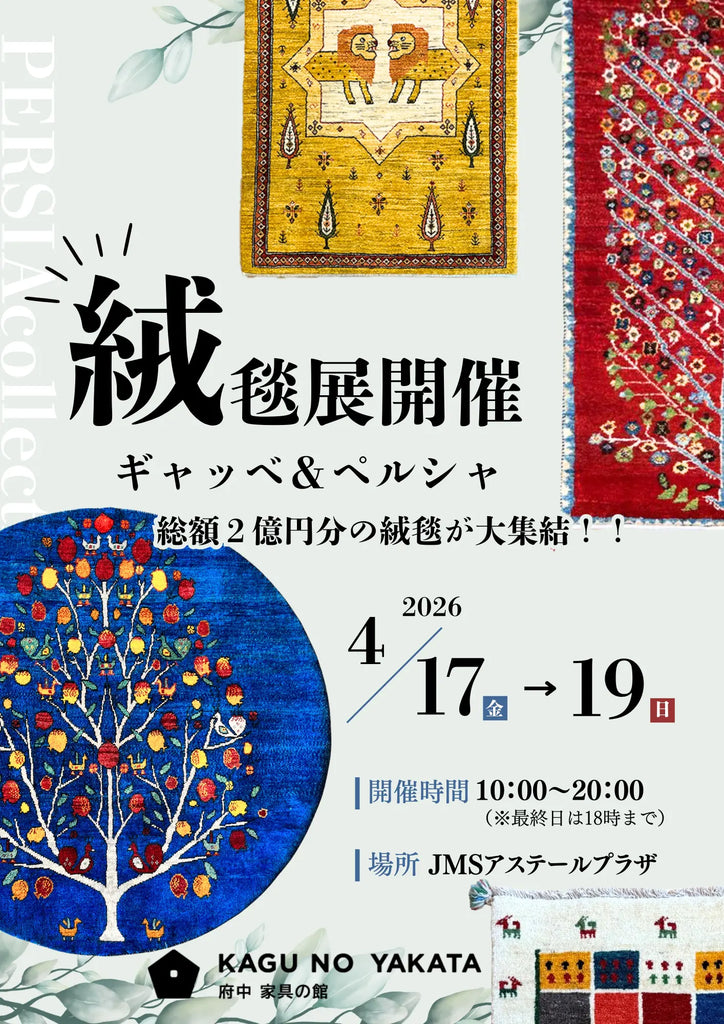 【お知らせ】春の絨毯展示会開催中！
