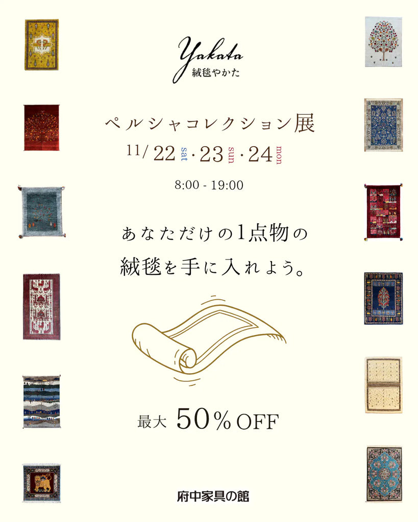 【お知らせ】冬のペルシャ絨毯展開催いたします。