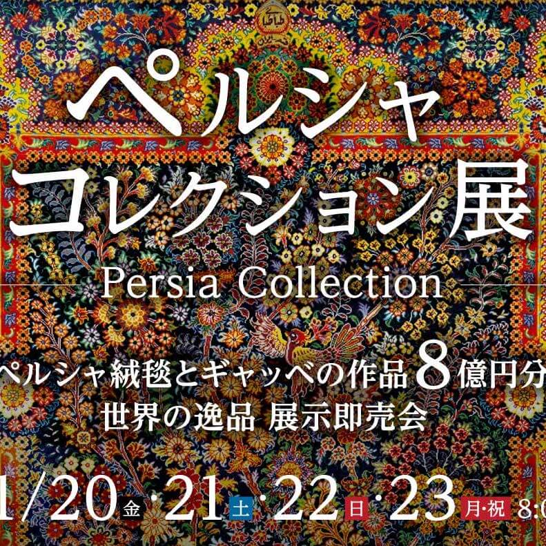 【お知らせ】8億円相当の絨毯が、11月20日(金)から4日間集まります。