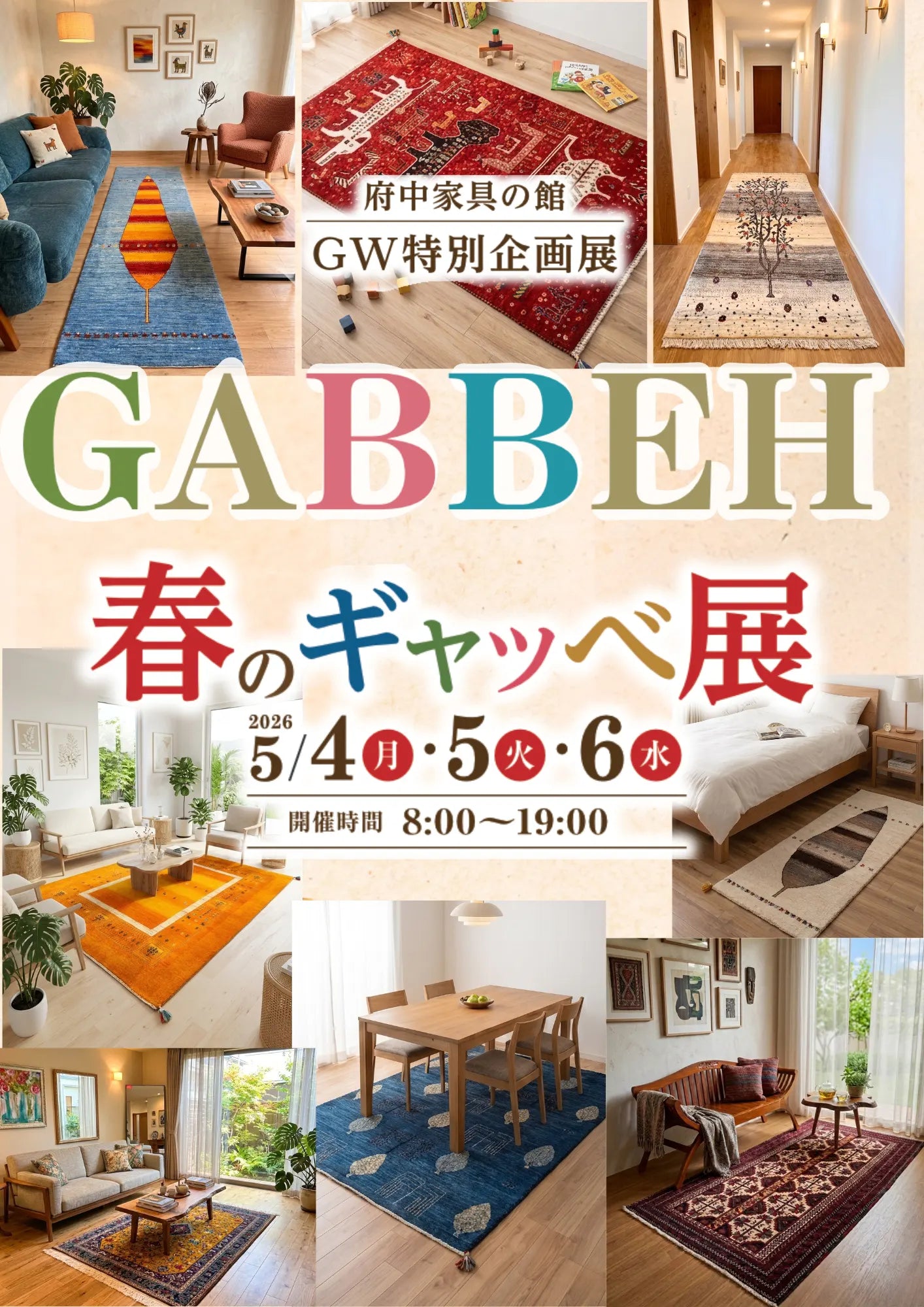 "春のギャッベ展"開催決定！