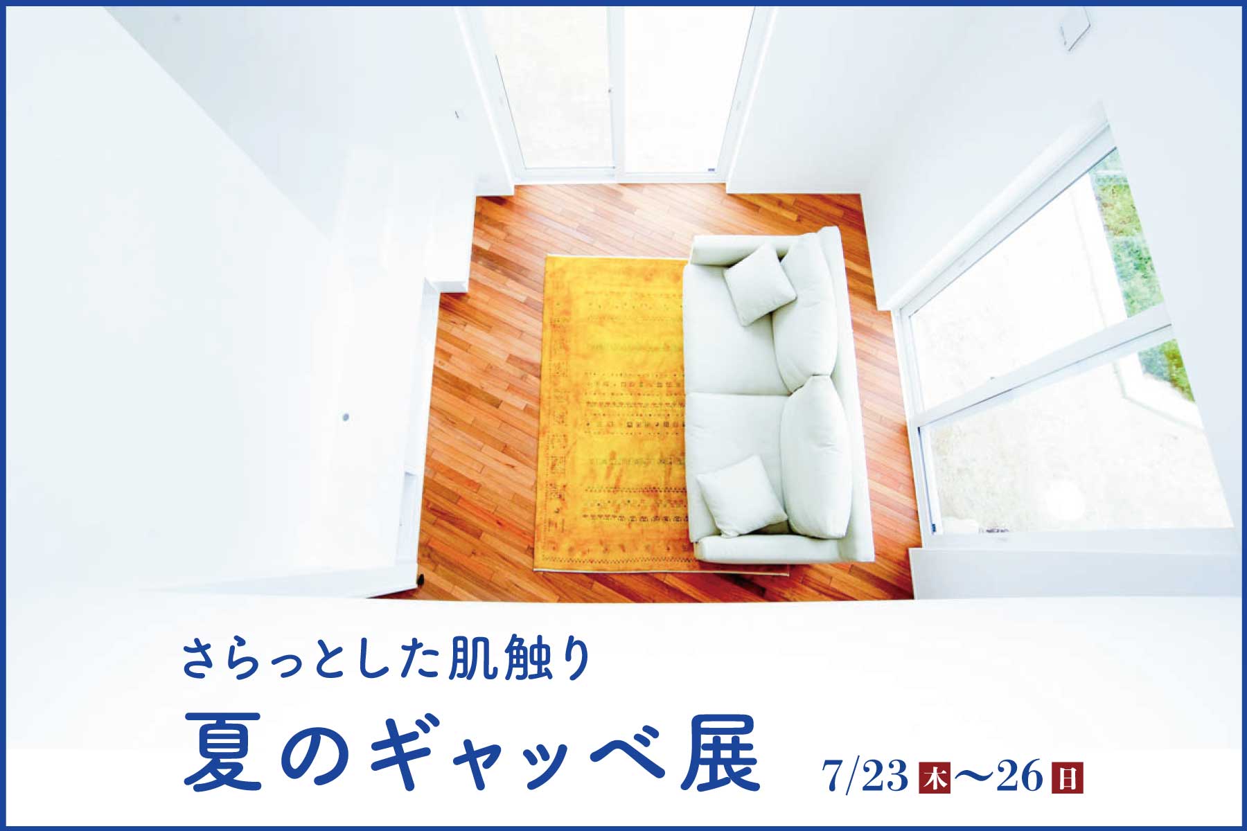 【お知らせ】夏のギャッベ展、始まります。